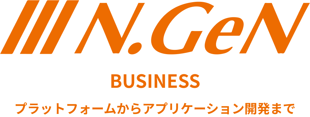 N.GeN ~ プラットフォーム開発からアプリケーション開発まで ~