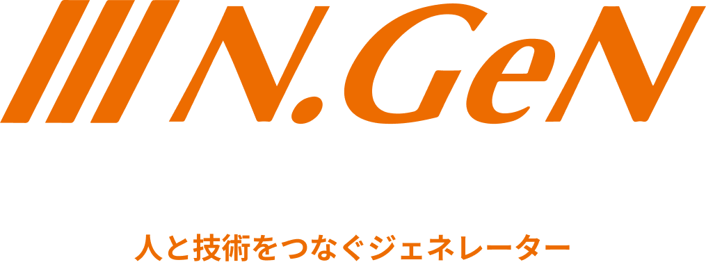 N.GeN 人と技術を繋ぐジェネレーター