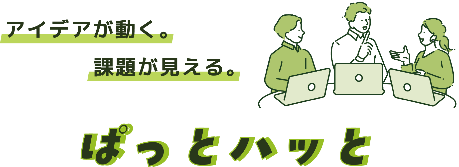 ぱっとハッと